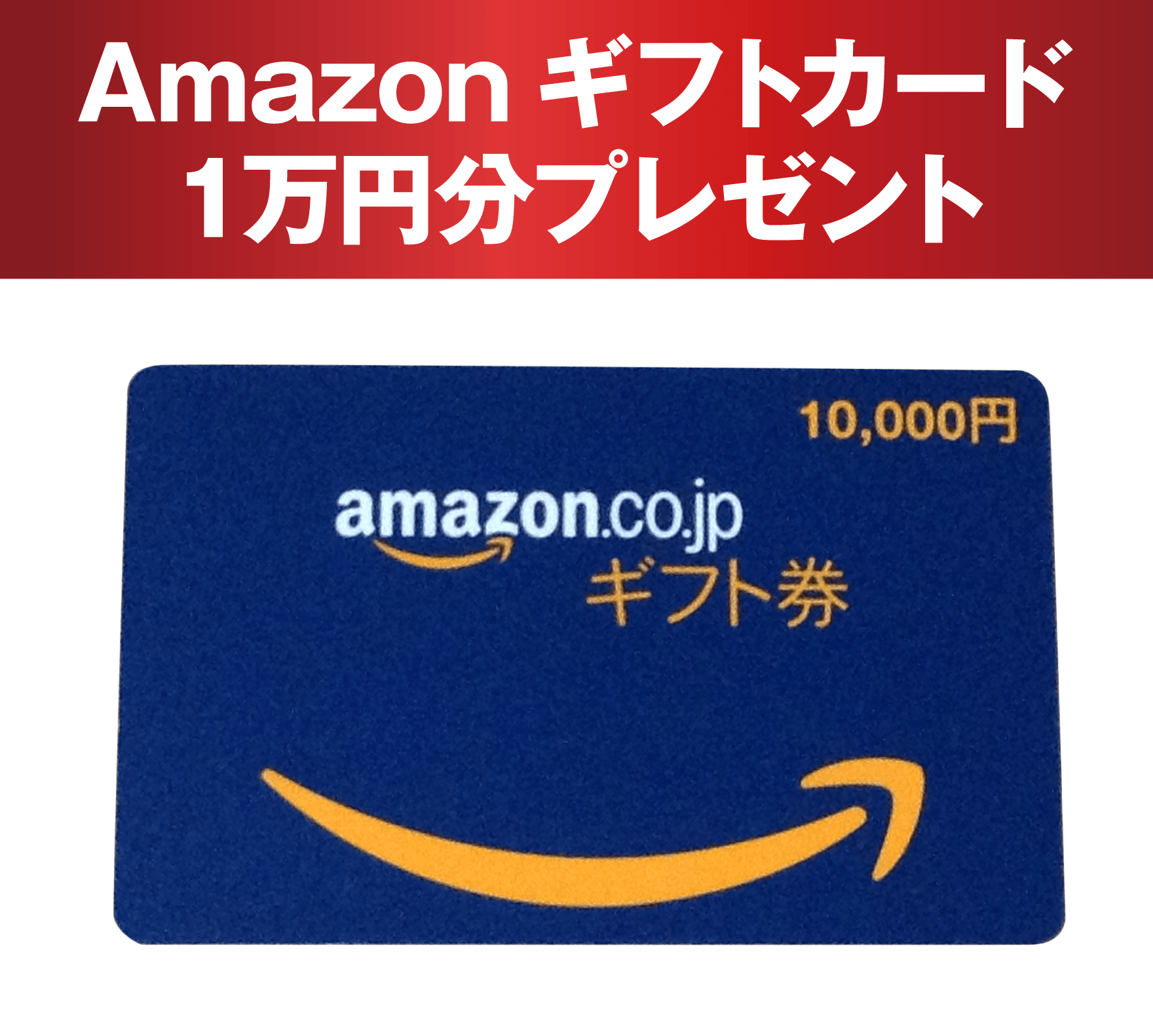 2. Amazon ギフトカード1万円分プレゼント