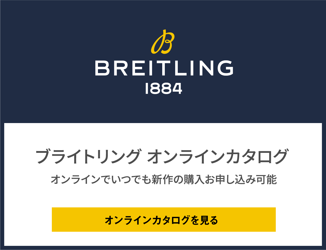 ブライトリングオンラインカタログ