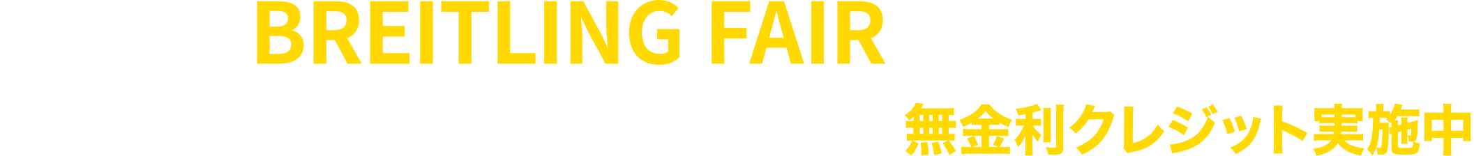 BREITLING FAIR ブライトリング正規販売店 会津若松サトウ 2021ブライトリングフェア 12.11〜12.28 無金利クレジット実施中