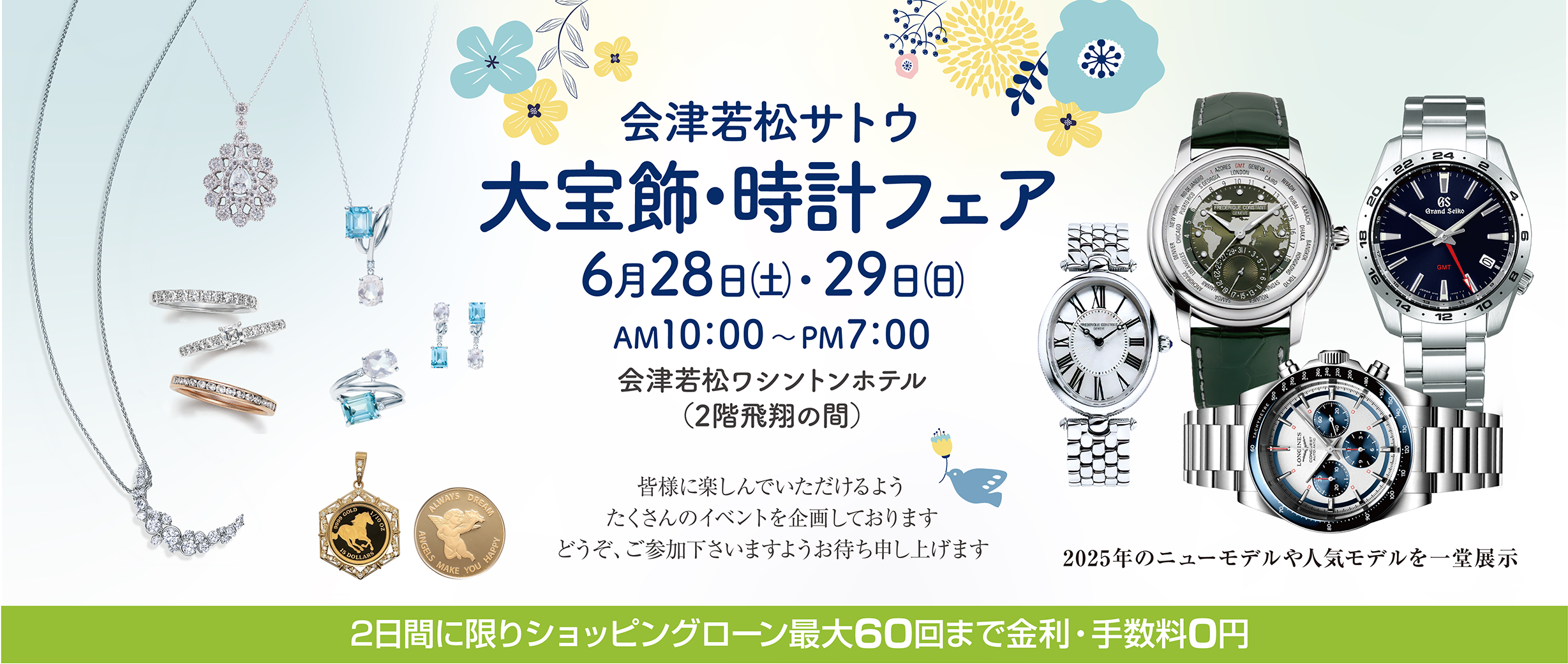 大宝飾・時計フェア