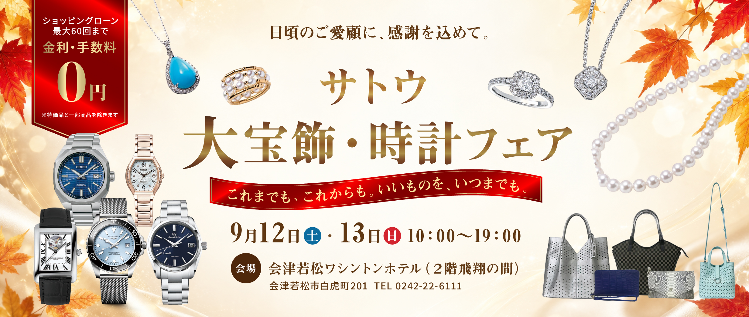 サトウ大宝飾・時計フェア 2026年9月12日・13日