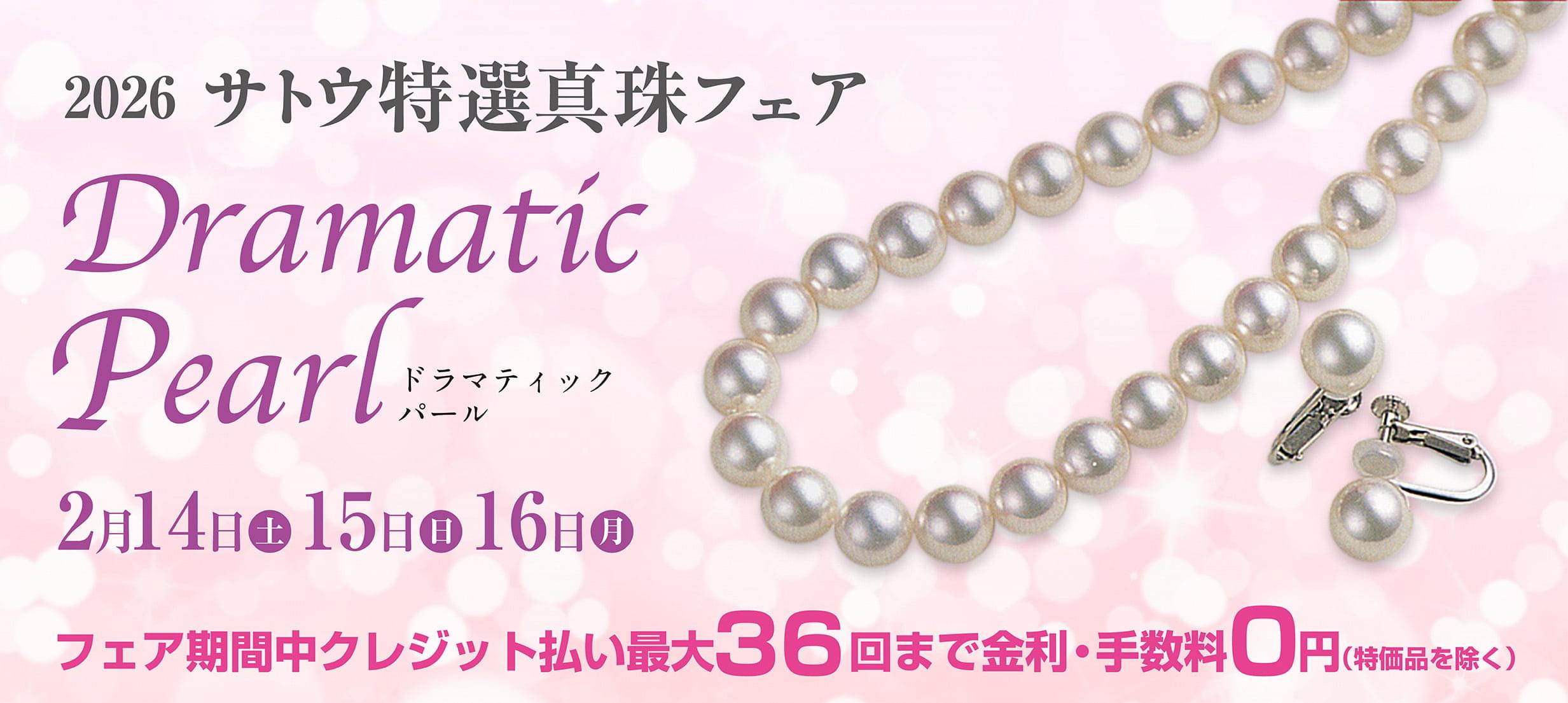 2026ドラマティックパールフェア