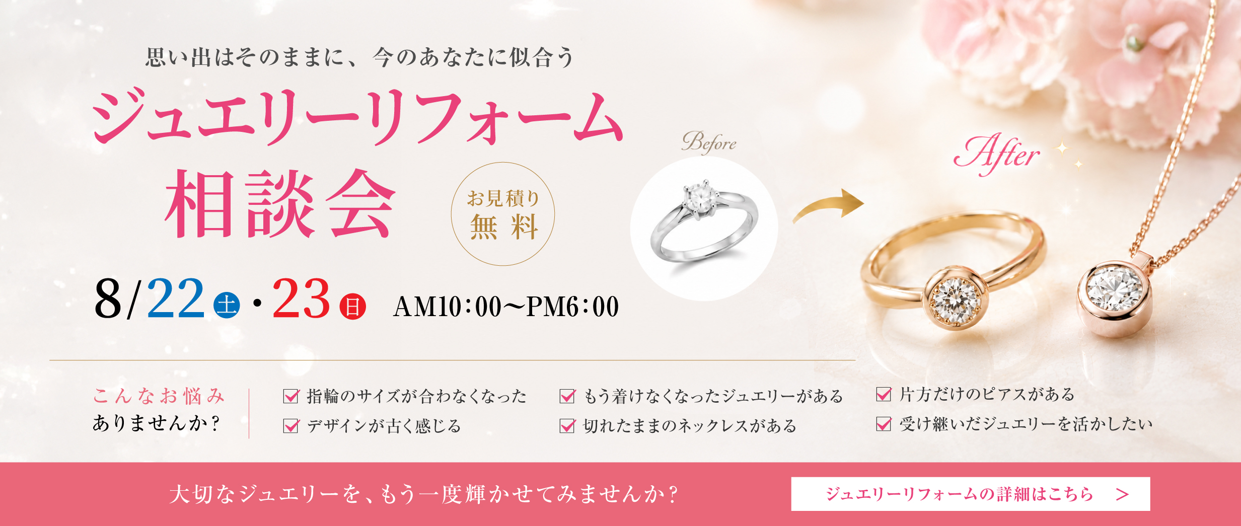ジュエリーリフォーム相談会 2026年8月22日・23日