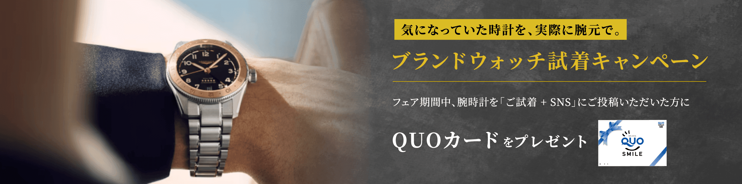 ブランドウォッチ試着キャンペーン