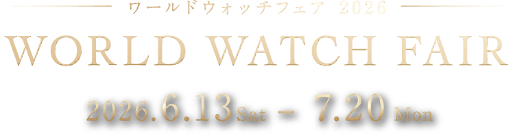 WORLD WATCH FAIR 2026 2026.6.13 Sat - 7.20 Mon