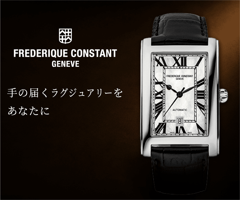 FREDERIQUE CONSTANT 手の届くラグジュアリーをあなたに。