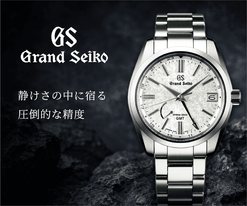 Grand Seiko 静けさの中に宿る、圧倒的な精度。