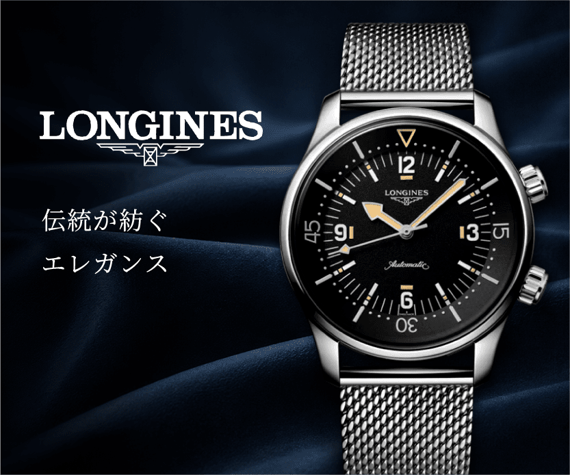 LONGINES 伝統が紡ぐ、エレガンス