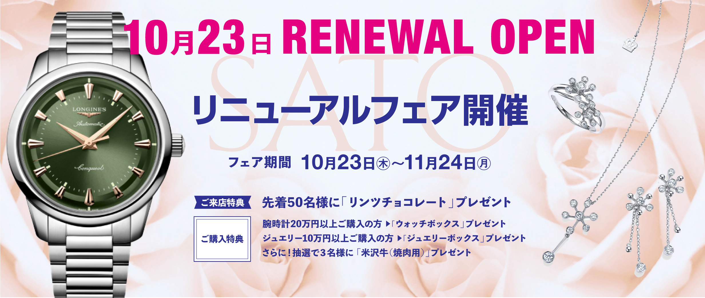 リニューアルフェア開催