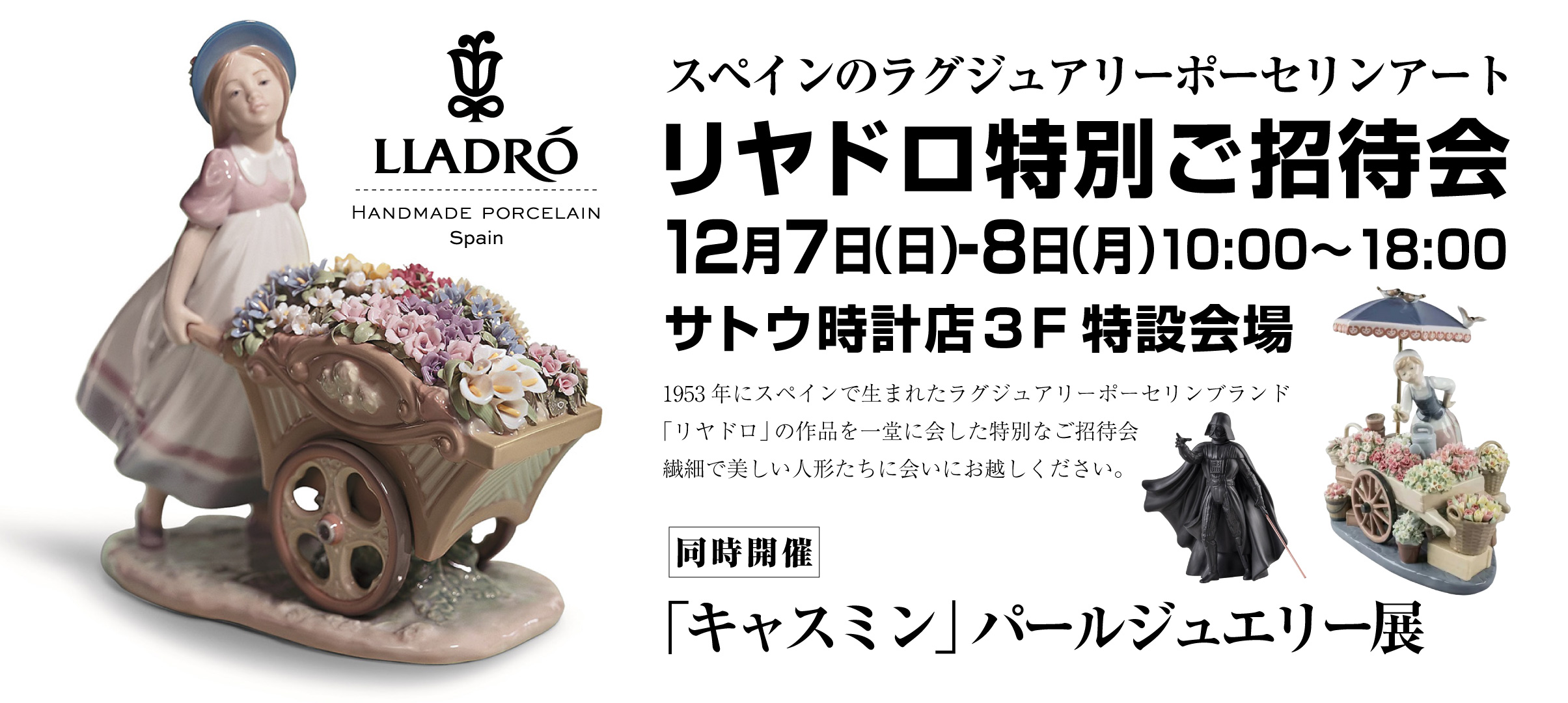 リヤドロ特別ご招待会 同時開催「キャスミン」パールジュエリー展