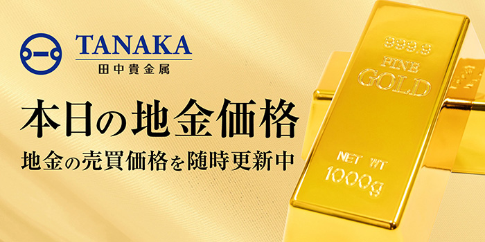 TANAKA田中貴金属 本日の地金価格
