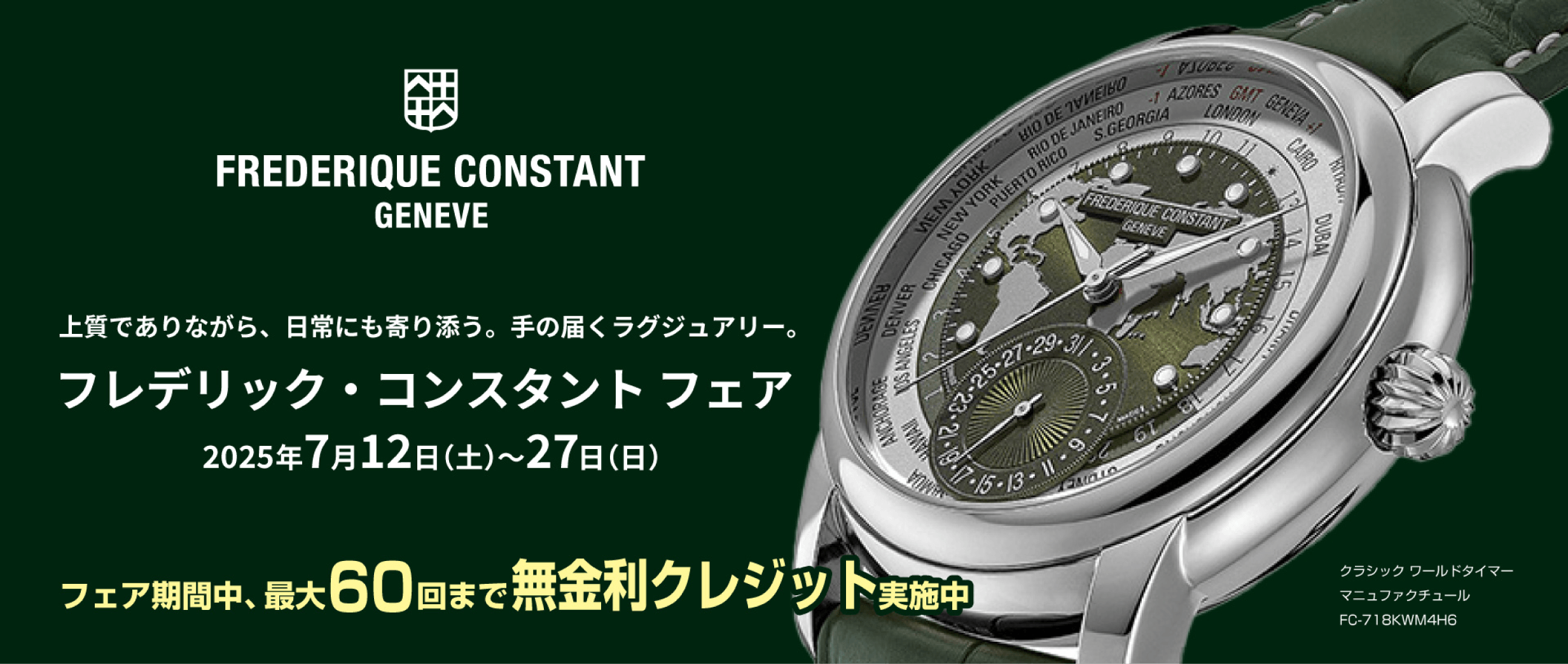 フレデリック・コンスタント フェア