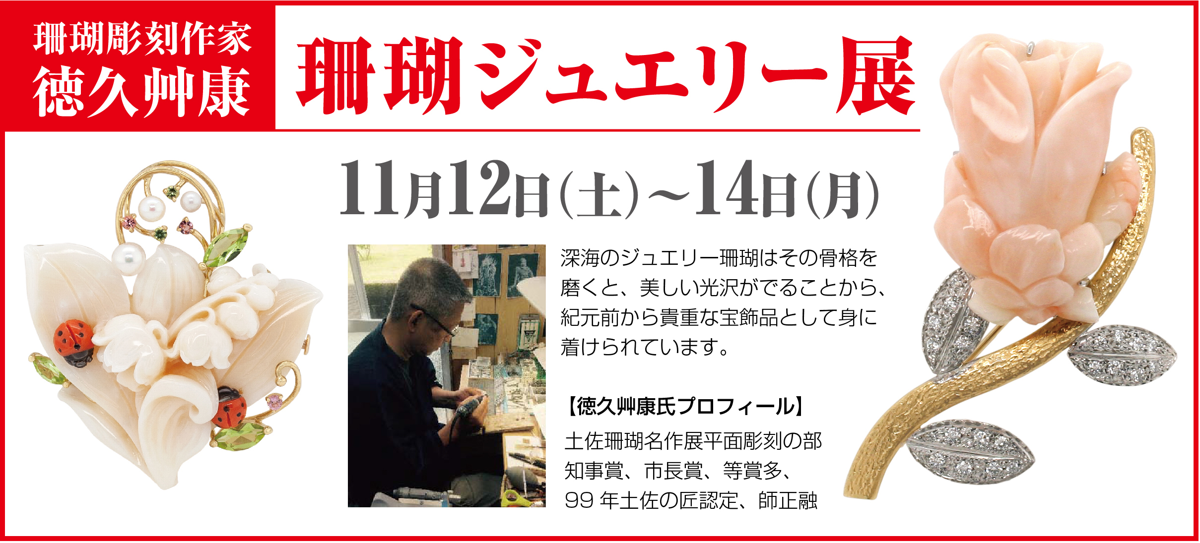 徳久艸康 珊瑚ジュエリー展 - 福島県会津若松 神明通り サトウ時計店