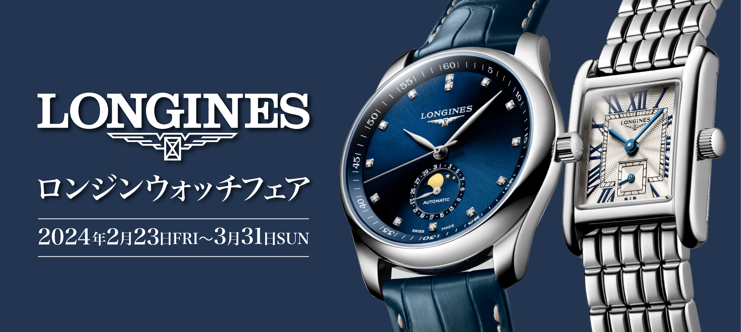 LONGINES 自動巻き ダイバーズウォッチ 300m防水 ロンジンウォッチ特集2024 - 福島県会津若松 神明通り サトウ時計店