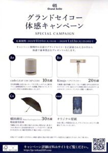 グランドセイコー体感キャンペーン開催中！！